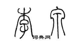 陈墨李泉篆书个性签名怎么写