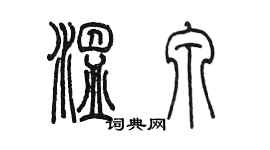 陈墨温泉篆书个性签名怎么写