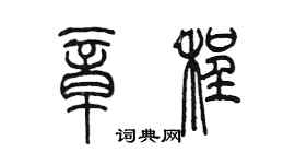 陈墨章程篆书个性签名怎么写