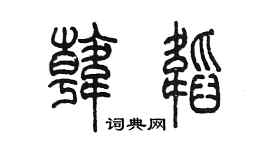 陈墨韩韬篆书个性签名怎么写
