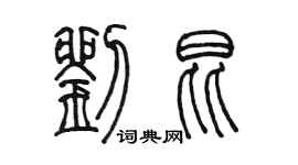 陈墨刘昆篆书个性签名怎么写