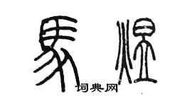 陈墨马煜篆书个性签名怎么写