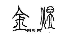 陈墨金煜篆书个性签名怎么写