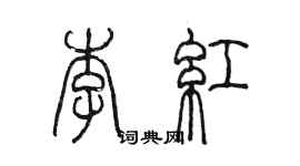 陈墨李红篆书个性签名怎么写