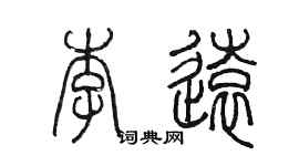 陈墨李远篆书个性签名怎么写
