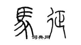 陈墨马征篆书个性签名怎么写