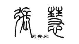 陈墨张慧篆书个性签名怎么写