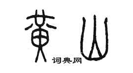 陈墨黄山篆书个性签名怎么写