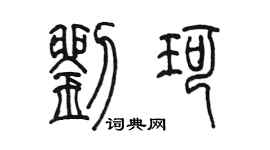 陈墨刘珂篆书个性签名怎么写