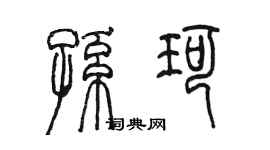 陈墨孙珂篆书个性签名怎么写