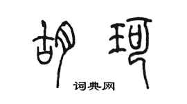 陈墨胡珂篆书个性签名怎么写