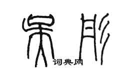 陈墨吴彤篆书个性签名怎么写
