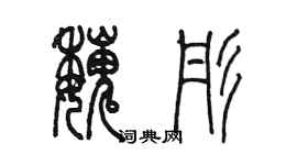 陈墨魏彤篆书个性签名怎么写
