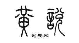 陈墨黄悦篆书个性签名怎么写