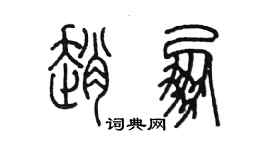 陈墨赵朋篆书个性签名怎么写