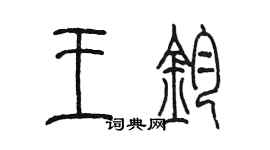 陈墨王钧篆书个性签名怎么写