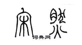 陈墨宋然篆书个性签名怎么写