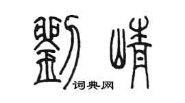 陈墨刘峥篆书个性签名怎么写