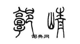 陈墨郭峥篆书个性签名怎么写