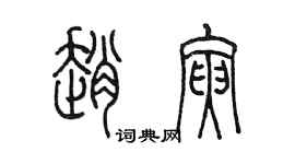 陈墨赵寅篆书个性签名怎么写