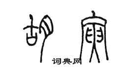 陈墨胡寅篆书个性签名怎么写