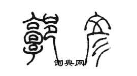 陈墨郭彦篆书个性签名怎么写