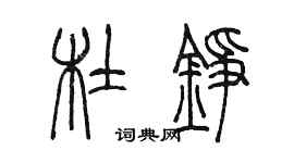 陈墨杜铮篆书个性签名怎么写