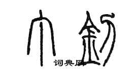 陈墨丁钊篆书个性签名怎么写