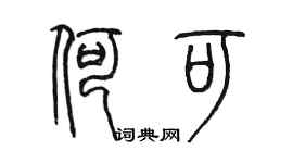 陈墨何可篆书个性签名怎么写