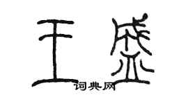 陈墨王盛篆书个性签名怎么写