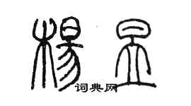 陈墨杨昱篆书个性签名怎么写