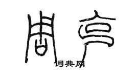陈墨周克篆书个性签名怎么写