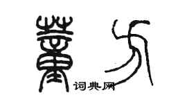 陈墨董方篆书个性签名怎么写