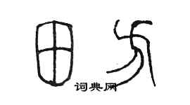陈墨田方篆书个性签名怎么写