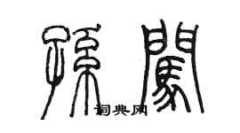 陈墨孙闯篆书个性签名怎么写