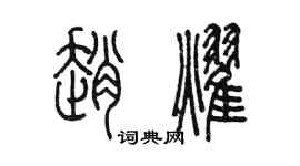 陈墨赵耀篆书个性签名怎么写