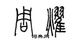 陈墨周耀篆书个性签名怎么写
