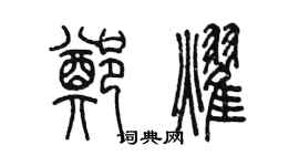 陈墨郑耀篆书个性签名怎么写