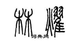 陈墨林耀篆书个性签名怎么写