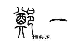 陈墨郑一篆书个性签名怎么写