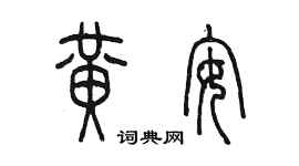 陈墨黄安篆书个性签名怎么写
