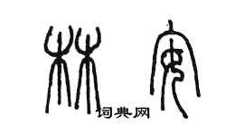 陈墨林安篆书个性签名怎么写