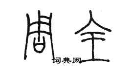 陈墨周全篆书个性签名怎么写