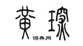 陈墨黄琛篆书个性签名怎么写