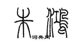 陈墨朱鸿篆书个性签名怎么写