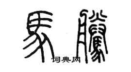 陈墨马腾篆书个性签名怎么写