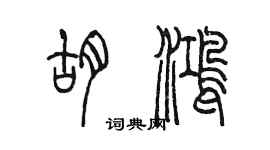 陈墨胡鸿篆书个性签名怎么写