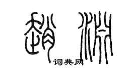 陈墨赵渊篆书个性签名怎么写