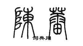 陈墨陈蕾篆书个性签名怎么写