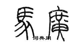 陈墨马广篆书个性签名怎么写